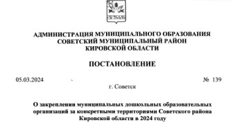 &quot;О закреплении муниципальных дошкольных образовательных организаций за конкретными территориями Советского района Кировской области в 2024 году&quot;.