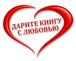 Присоединяемся к акции "Дарите книги с любовью"! Присоединяемся к акции "Дарите книги с любовью"!.