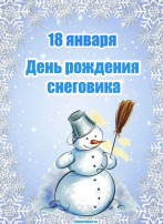 18 января – Всемирный день Снеговика 18 января – Всемирный день Снеговика.